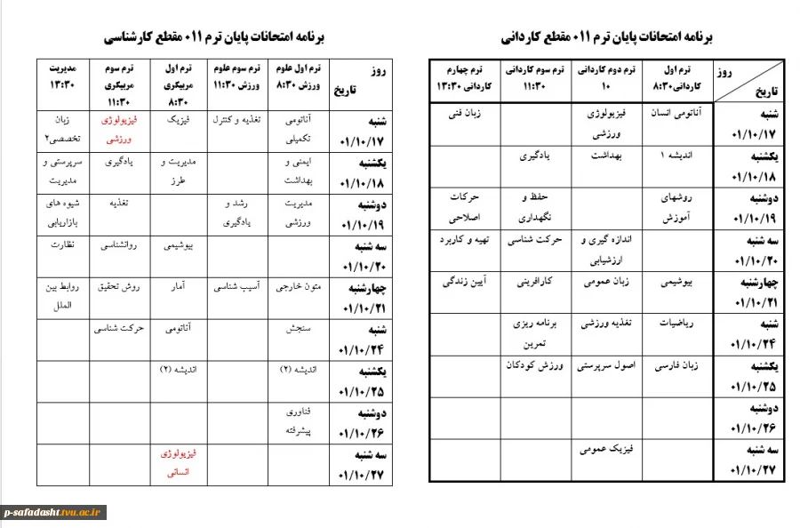 برنامه امتحانات پایان نیمسال اول سال تحصیلی 1402-1401 2