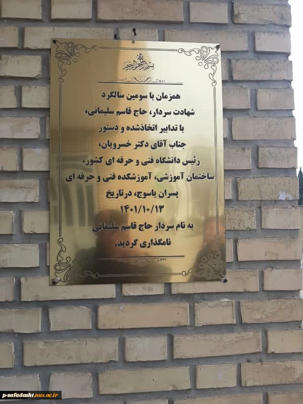 همزمان با سومین سالروز شهادت سردار شهید حاج قاسم سلیمانی برگزار شد:
آیین رونمایی از لوح یادبود و نام‌گذاری ساختمان‌های 181 دانشکده و آموزشکده فنی و حرفه‌ای در 31 استان کشور، به نام سردار شهید حاج قاسم سلیمانی 3