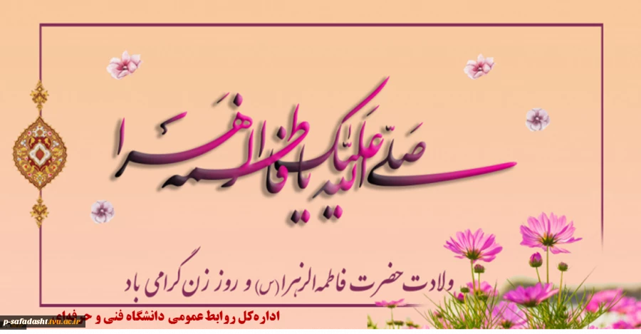 تخصیص عیدی به همکاران دانشگاه فنی و حرفه‌ای به مناسبت فرخنده ولادت حضرت زهرا (س) و روز مادر
 2