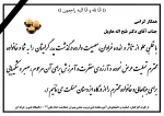 عرض تسلیت به اقای دکتر هاویل