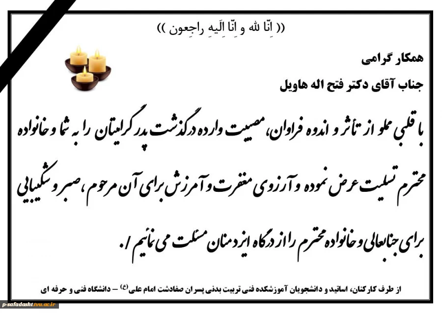 عرض تسلیت به اقای دکتر هاویل