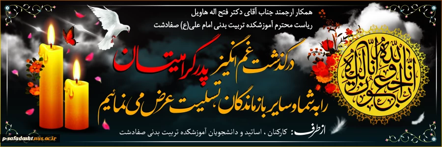 عرض تسلیت به اقای دکتر هاویل 2
