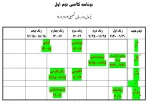 برنامه کلاسی ترم اول کاردانی 2