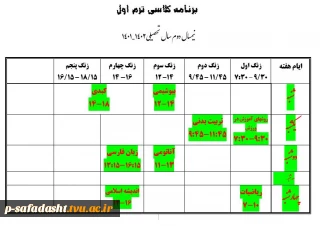 برنامه کلاسی ترم اول کاردانی