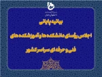 بیانیه پایانی اجلاس رؤسای دانشکده‌ها و آموزشکده‌های دانشگاه فنی و حرفه‌ای کشور
 2