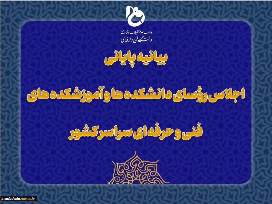 بیانیه پایانی اجلاس رؤسای دانشکده‌ها و آموزشکده‌های دانشگاه فنی و حرفه‌ای کشور
 2
