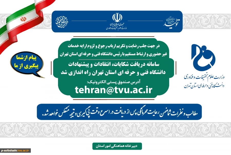 راه اندازی سامانه شکایات، انتقادات و پیشنهادات دانشگاه