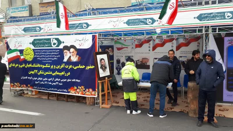 برپایی غرفه گسترده دانشگاه فنی و حرفه‌ای استان تهران در مراسم راهپیمایی یوم‌الله ۲۲ بهمن ۱۴۰۱
 5