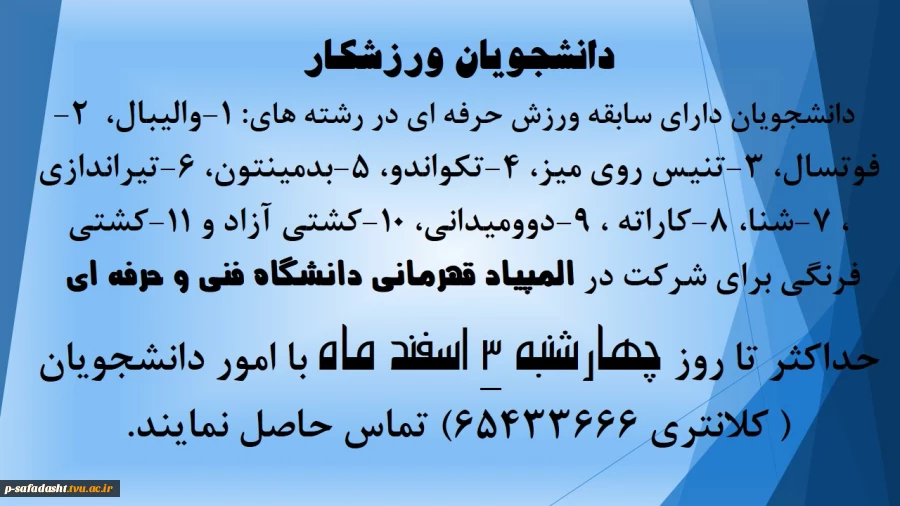 قابل توجه  دانشجویان دارای سابقه ورزش حرفه ای 2