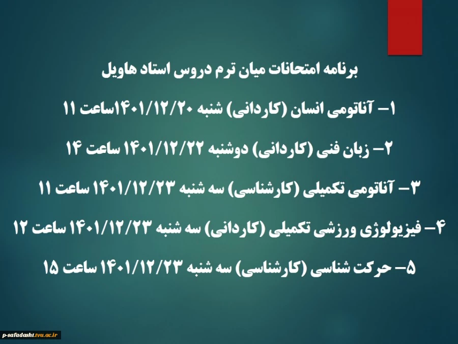 برنامه امتحانات میان ترم دروس استاد هاویل