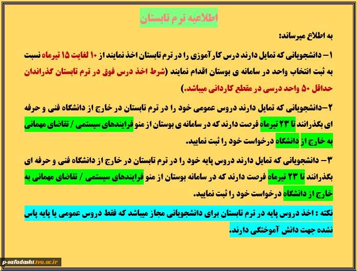 اطلاعیه ترم تابستان 013 2