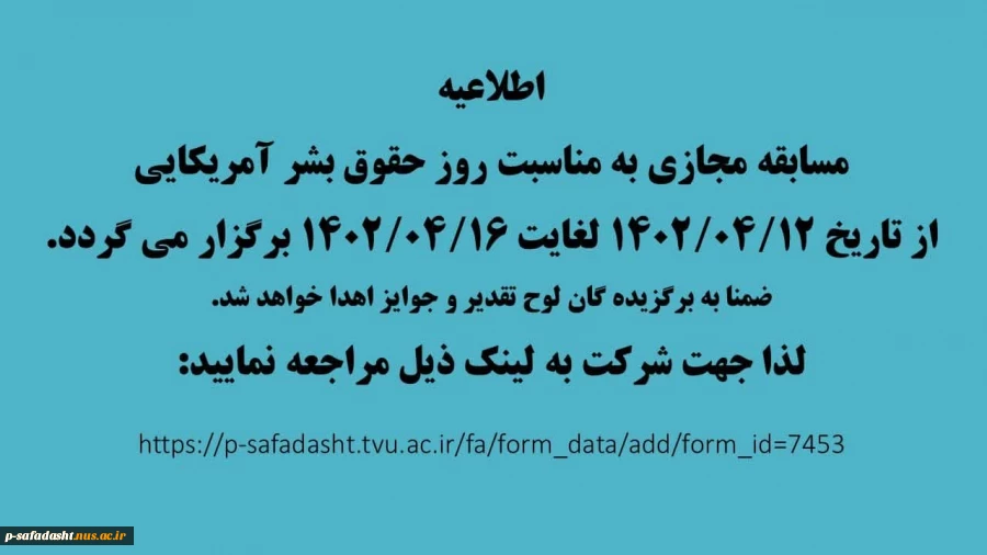 مسابقه مجازی حقوق بشر