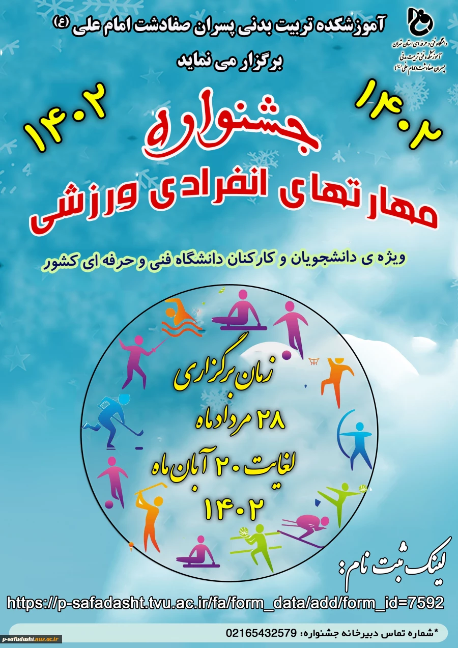 پوستر جشنواره ورزشی مهارت های انفرادی دانشجویان و کارکنان