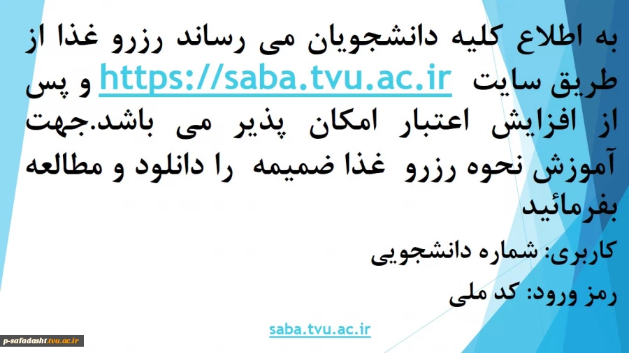 رزرو غذا از طریق سامانه صبا 2