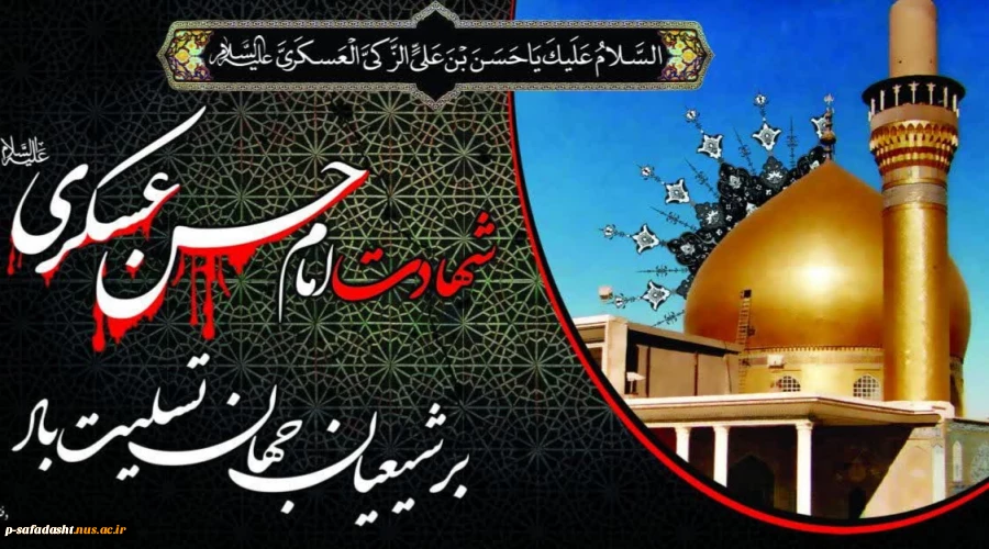 شهادت امام حسن عسکری(ع) 2