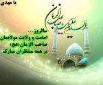 گرامیداشت آغاز امامت و ولایت امام زمان(عج) 2