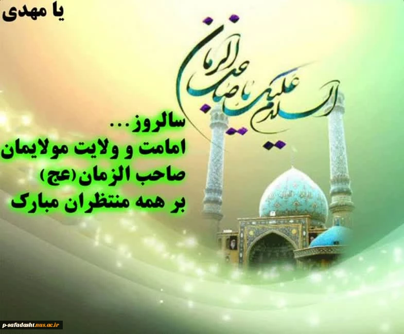 گرامیداشت آغاز امامت و ولایت امام زمان(عج) 2