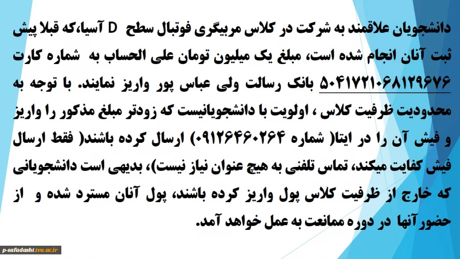 دانشجویان علاقمند به شرکت در کلاس مربیگری فوتبال سطح D  آسیا 2
