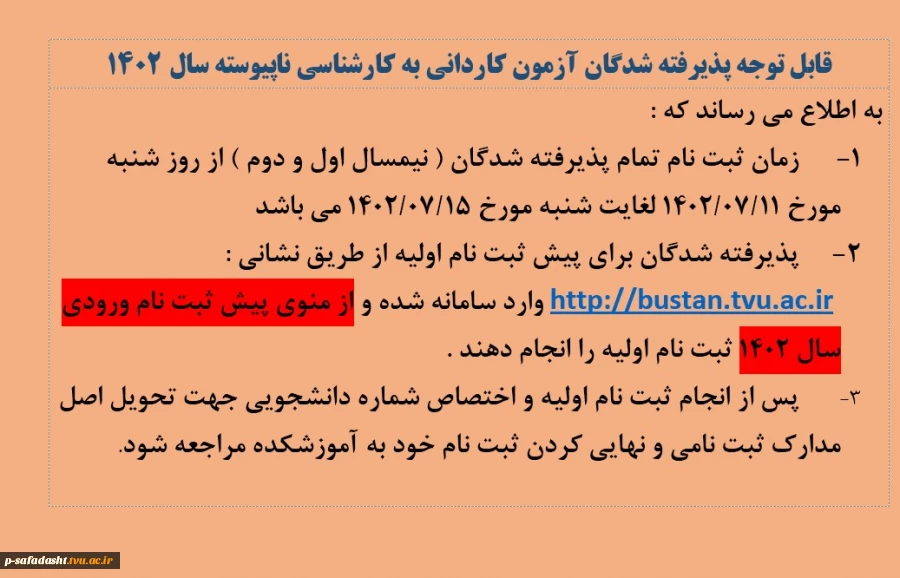 اطلاعیه زمان ثبت نام پذیرفته شدگان مقطع کاردانی و کارشناسی ناپیوسته سال 1402 2