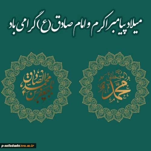 گرامیداشت میلاد پیامبر(ص)و امام صادق(ع) 2