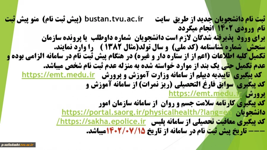 اطلاعیه پیش ثبت نام مقطع کاردانی سال تحصیلی 1403-1402 2