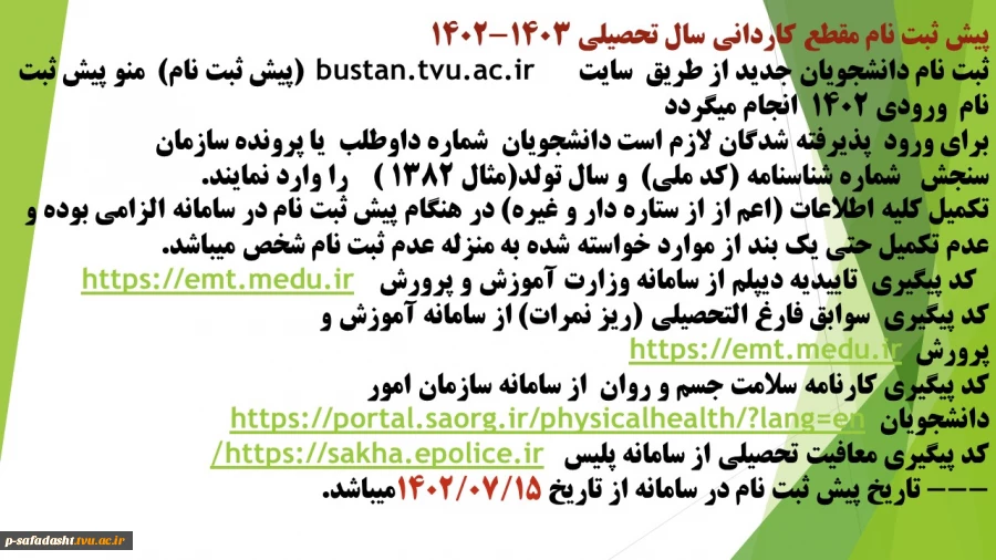 اطلاعیه پیش ثبت نام مقطع کاردانی سال تحصیلی 1403-1402 2