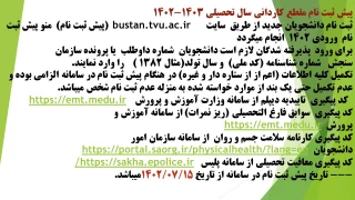 اطلاعیه پیش ثبت نام مقطع کاردانی سال تحصیلی 1403-1402