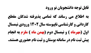 اطلاعیه الزام به انجام پیش ثبت نام برای تمامی پذیرفته شدگان سال 1402