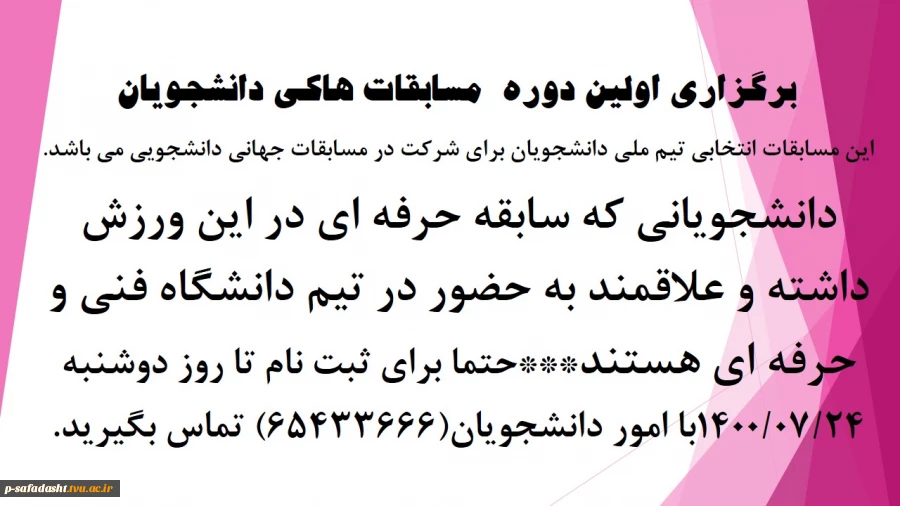 برگزاری اولین دوره  مسابقات هاکی دانشجویان 
 2