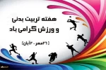 گرامیداشت هفته تربیت بدنی و ورزش 2