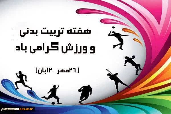 گرامیداشت هفته تربیت بدنی و ورزش 2