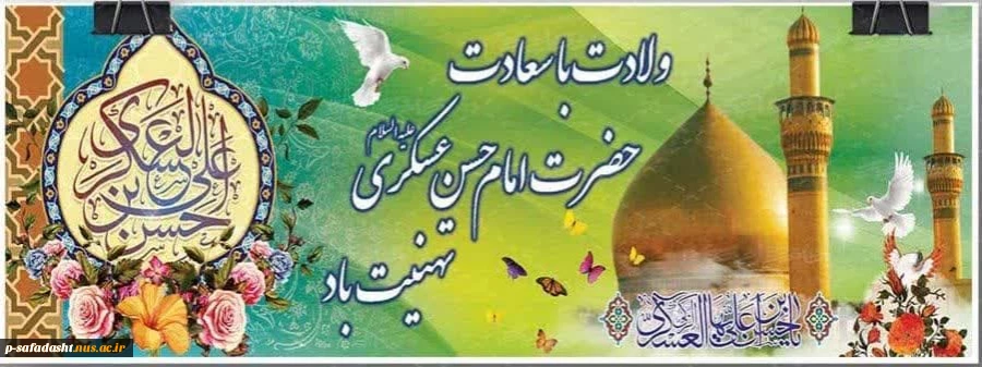 گرامیداشت میلاد امام حسن عسکری(ع) 2
