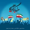 بیانیه دانشگاهیان فنی و حرفه ای استان تهران
به مناسبت فرا رسیدن یوم الله سیزدهم آبان 2