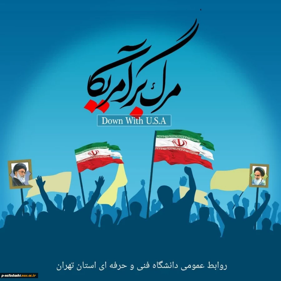 بیانیه دانشگاهیان فنی و حرفه ای استان تهران
به مناسبت فرا رسیدن یوم الله سیزدهم آبان 2