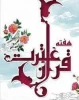 گرامی داشت هفته قرآن و عترت 2