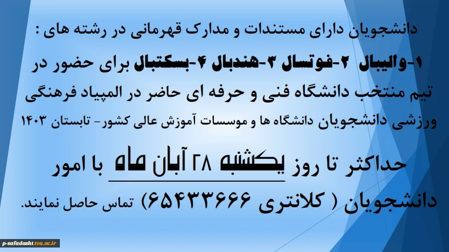 شانزدهمین المپیاد فرهنگی ورزشی دانشجویان دختر و پسر دانشگاه‌ها و موسسات آموزش عالی کشور در تابستان ۱۴۰۳  2