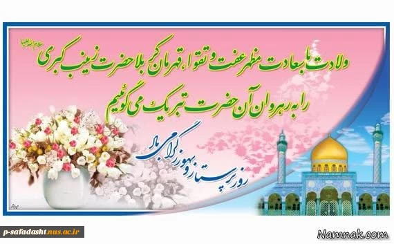 گرامی داشت میلاد حضرت زنب کبری (س) 2