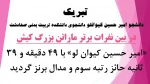 دانشجو امیر حسین کیوانلو دانشجوی دانشکده تربیت بدنی صفادشت
در بین نفرات برتر ماراتن بزرگ کیش
 2