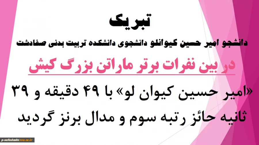 دانشجو امیر حسین کیوانلو دانشجوی دانشکده تربیت بدنی صفادشت
در بین نفرات برتر ماراتن بزرگ کیش
 2