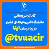 کانال خبررسان دانشگاه فنی و حرفه ای در ایتا 2