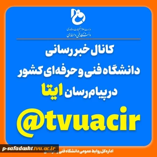 کانال خبررسان دانشگاه فنی و حرفه ای در ایتا