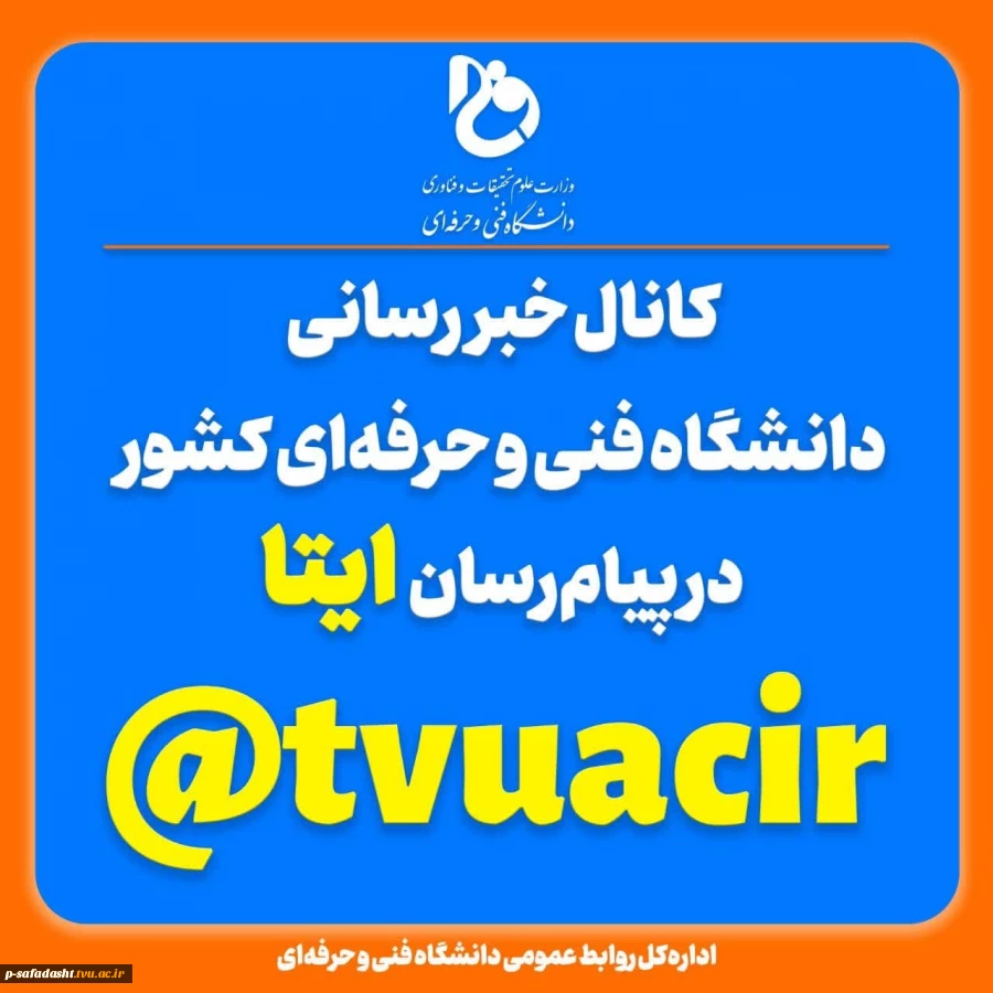 کانال خبررسان دانشگاه فنی و حرفه ای در ایتا 2