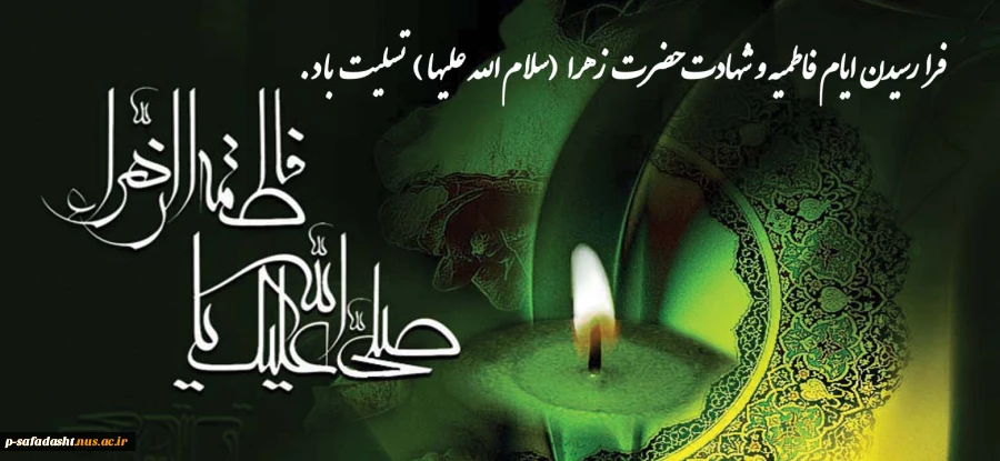 فرا رسیدن دهه فاطمیه تسلیت باد. 2
