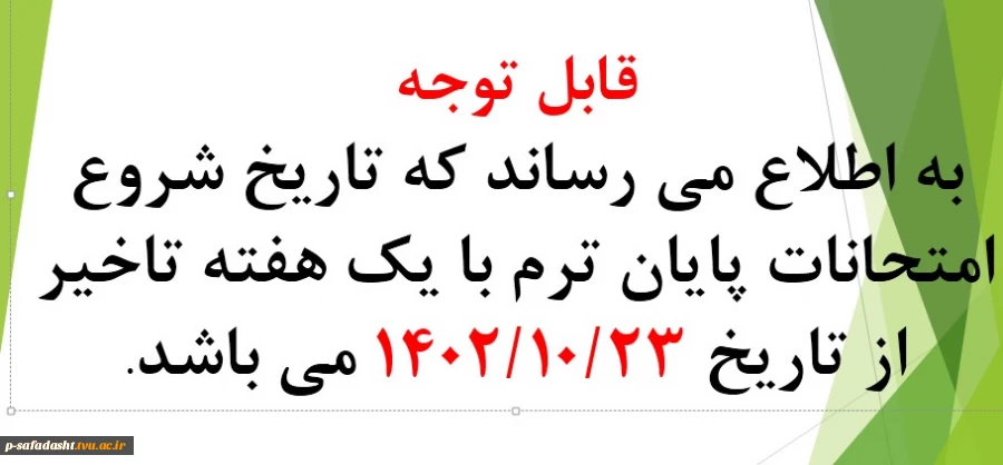 تاریخ شروع امتحانات پایان ترم از 23 دی 2