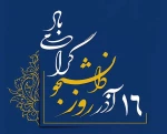 گرامیداشت روز دانشجو 2