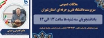 ملاقات عمومی سرپرست دانشگاه فنی و حرفه استان تهران با دانشجویان 2
