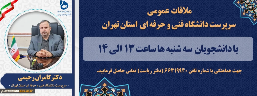 ملاقات عمومی سرپرست دانشگاه فنی و حرفه استان تهران با دانشجویان 2