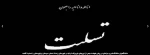 دانشگاهیان دانشگاه فنی و حرفه‌ای در پیامی شهادت جمعی از نیروهای جان‌برکف فراجا در شهرستان راسک استان سیستان و بلوچستان را تسلیت گفتند 2
