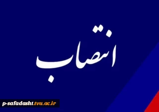 طی حکمی از سوی دکتر عرفان خسرویان، رئیس دانشگاه فنی و حرفه‌ای واحد استان تهران و رئیس دانشکده فنی و حرفه‌ای پسران انقلاب اسلامی منصوب شد
