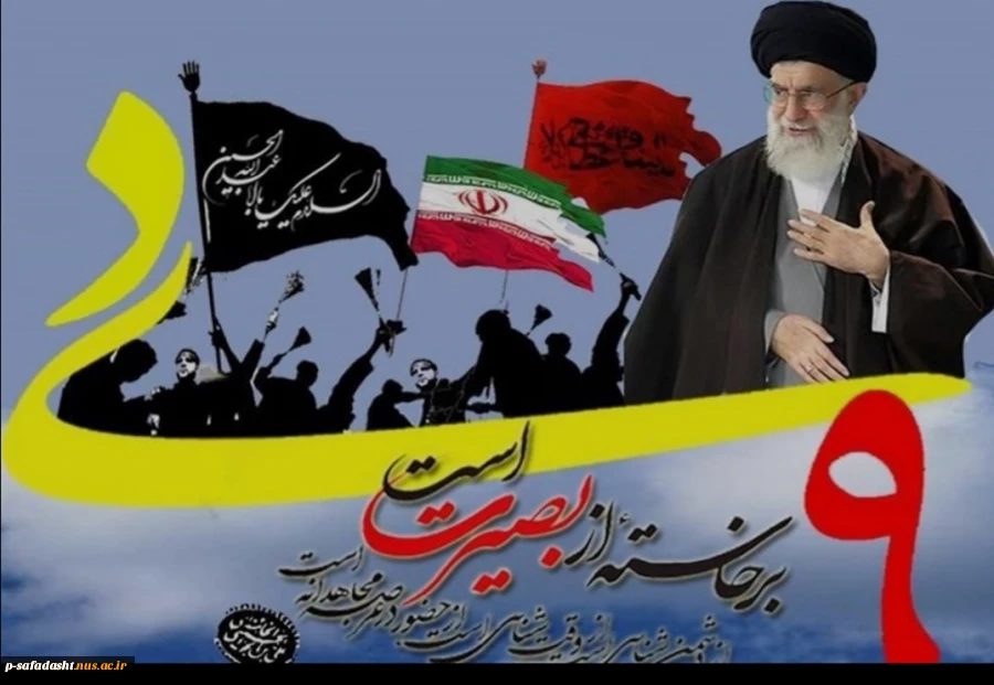 گرامیداشت حماسه ۹ دی 2